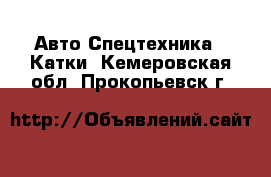 Авто Спецтехника - Катки. Кемеровская обл.,Прокопьевск г.